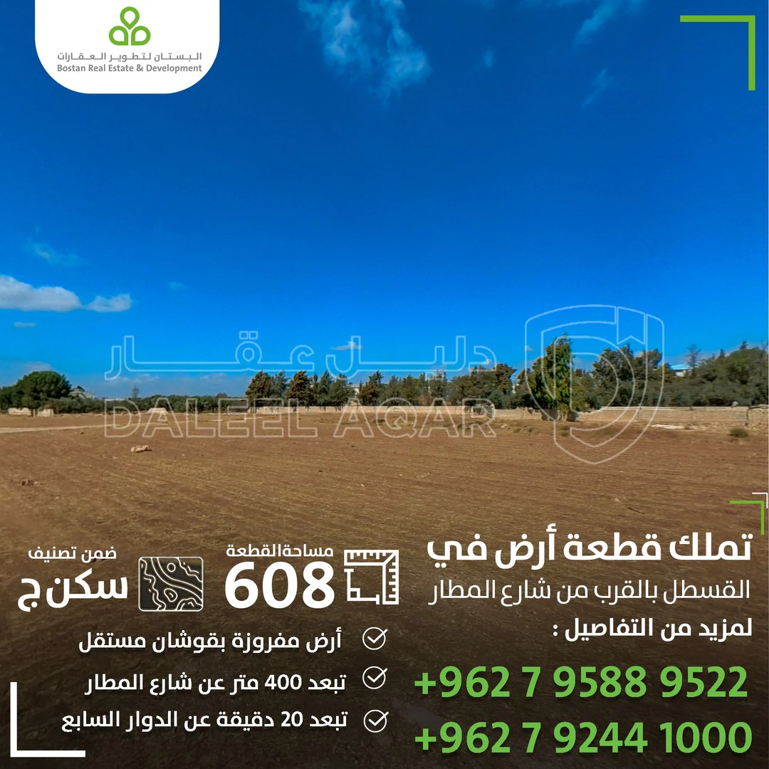 أرض في القسطل شارع المطار خلف مسجد سلطانة الفايز - 45,000 دأ - صورة 1
